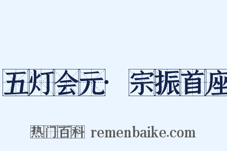 五灯会元·宗振首座是什么意思的图片